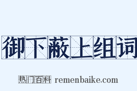 御下蔽上组词是什么意思的图片